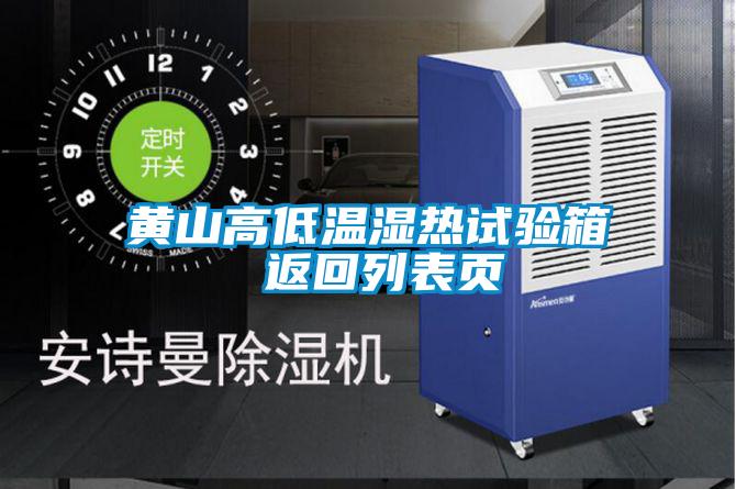 欧美黄色性爱视频网站 黄山高低温湿热试验箱 返回列表页