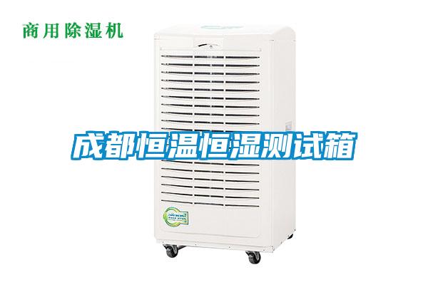 欧美成色手机在线观看 成都恒温恒湿测试箱