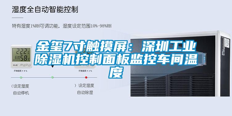 欧美黄色性爱视频网站 金玺7寸触摸屏：深圳工业除湿机控制面板监控车间温度