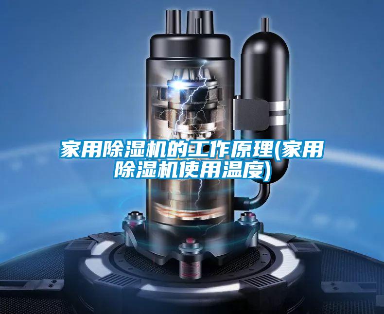 欧美成色手机在线观看 家用除湿机的工作原理(家用除湿机使用温度)