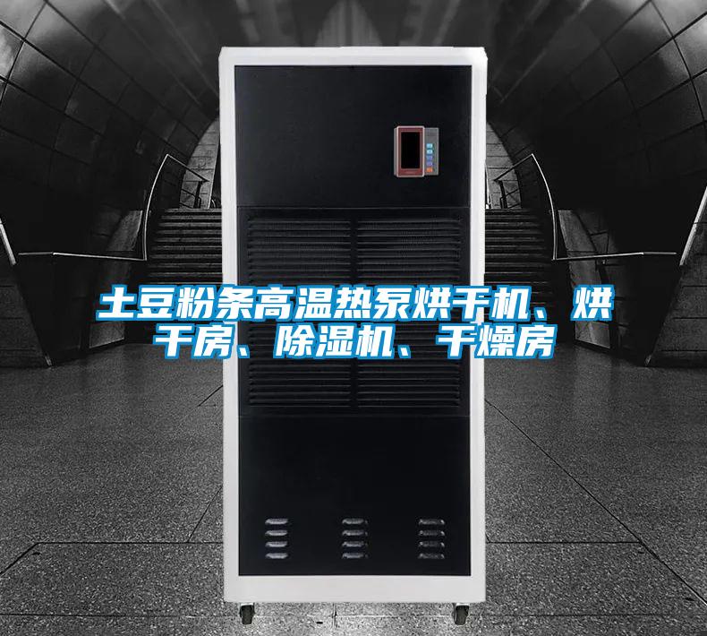 欧美成色手机在线观看 土豆粉条高温热泵烘干机、烘干房、除湿机、干燥房