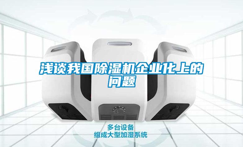 欧美成色手机在线观看 浅谈我国除湿机企业化上的问题