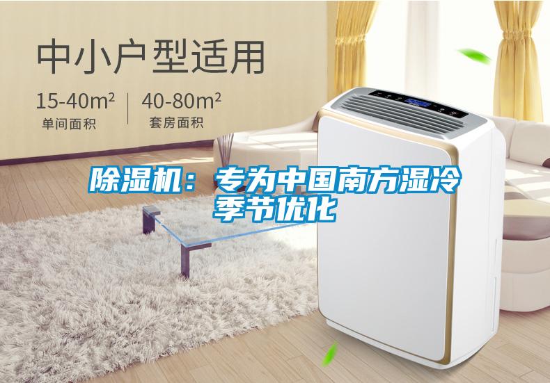 欧美成色手机在线观看 除湿机：专为中国南方湿冷季节优化