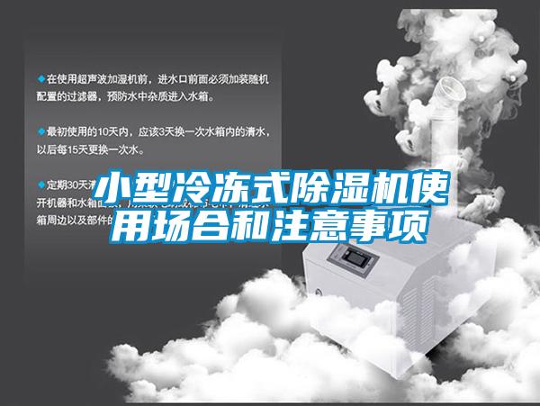欧美成色手机在线观看 小型冷冻式除湿机使用场合和注意事项