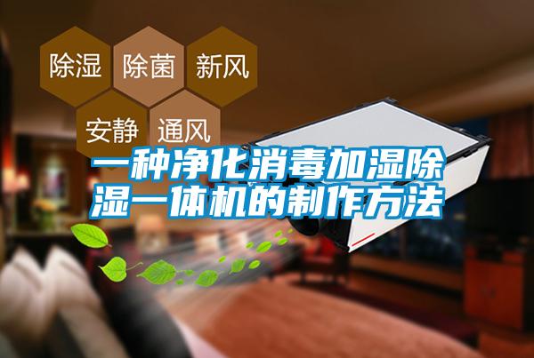 欧美黄色电影在线播放 一种净化消毒加湿除湿一体机的制作方法