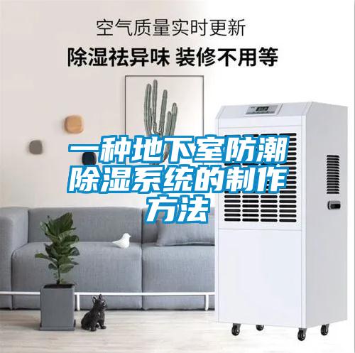 欧美黄色性爱视频网站 一种地下室防潮除湿系统的制作方法