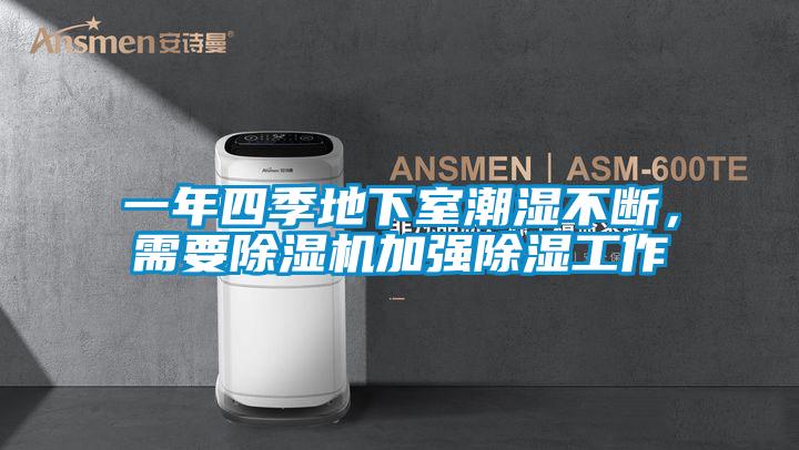 欧美黄色性爱视频网站 一年四季地下室潮湿不断，需要除湿机加强除湿工作