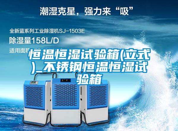 欧美成色手机在线观看 恒温恒湿试验箱(立式)_不锈钢恒温恒湿试验箱