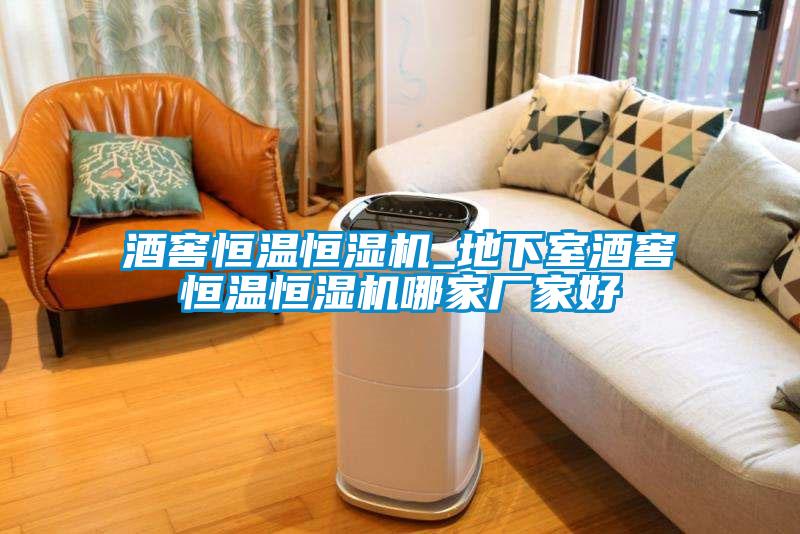 欧美黄色电影在线播放 酒窖恒温恒湿机_地下室酒窖恒温恒湿机哪家厂家好