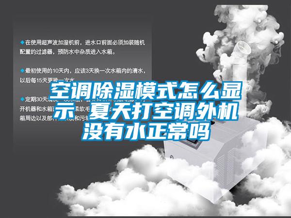 欧美黄色电影在线播放 空调除湿模式怎么显示 夏天打空调外机没有水正常吗