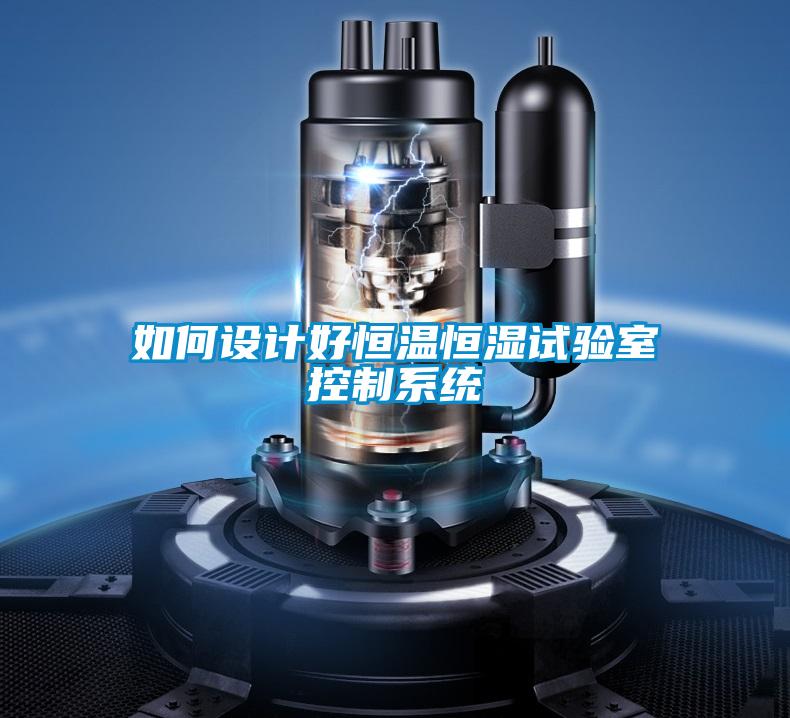 欧美黄色电影在线播放 如何设计好恒温恒湿试验室控制系统
