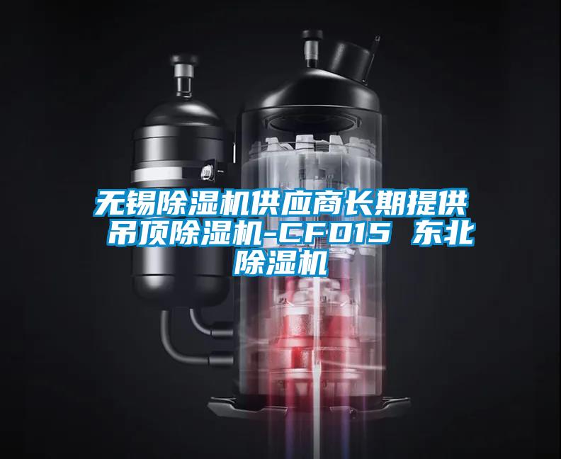 欧美黄色性爱视频网站 无锡除湿机供应商长期提供 吊顶除湿机-CFD15 东北除湿机