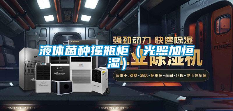 欧美黄色性爱视频网站 液体菌种摇瓶柜（光照加恒湿）