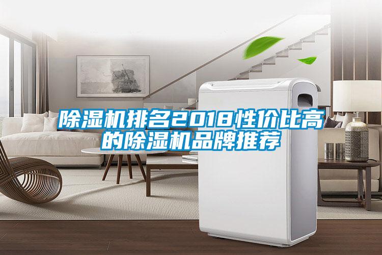 欧美黄色电影在线播放 除湿机排名2018性价比高的除湿机品牌推荐