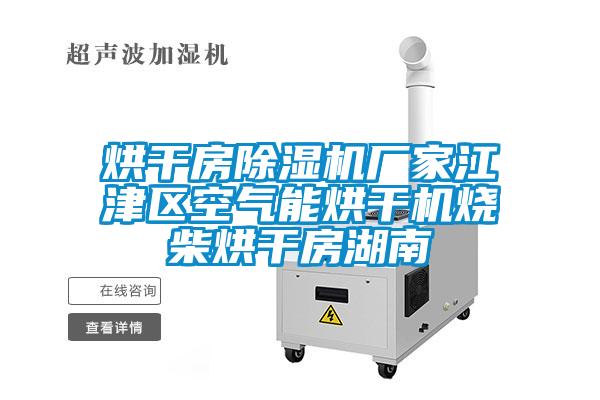 欧美成色手机在线观看 烘干房除湿机厂家江津区空气能烘干机烧柴烘干房湖南