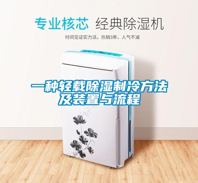欧美黄色电影在线播放 一种轻载除湿制冷方法及装置与流程