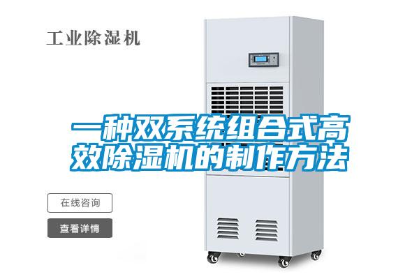 欧美成色手机在线观看 一种双系统组合式高效除湿机的制作方法