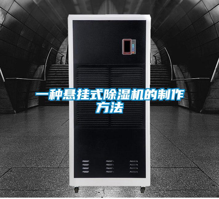 欧美黄色电影在线播放 一种悬挂式除湿机的制作方法