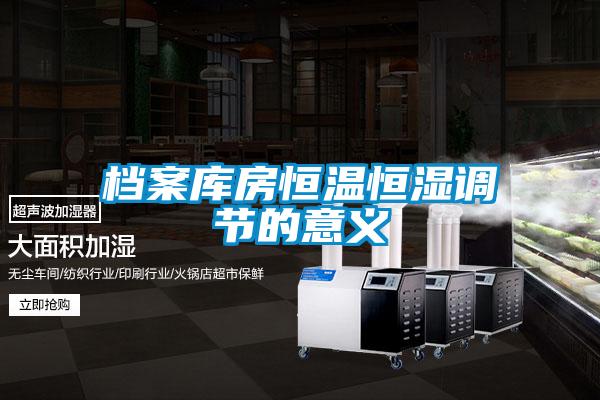 欧美黄色电影在线播放 档案库房恒温恒湿调节的意义
