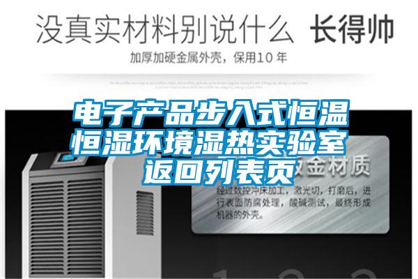 欧美成色手机在线观看 电子产品步入式恒温恒湿环境湿热实验室 返回列表页