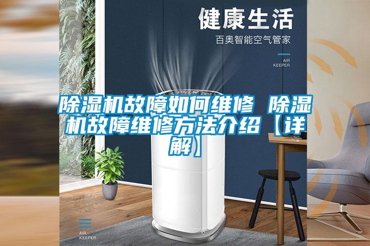欧美成色手机在线观看 除湿机故障如何维修 除湿机故障维修方法介绍【详解】