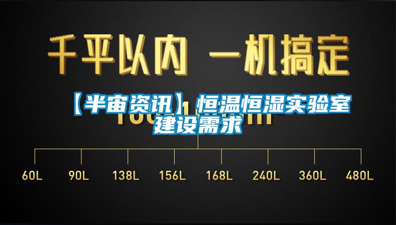 欧美成色手机在线观看 【半宙资讯】恒温恒湿实验室建设需求