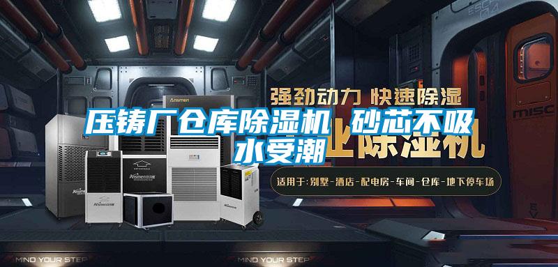 欧美成色手机在线观看 压铸厂仓库除湿机 砂芯不吸水受潮