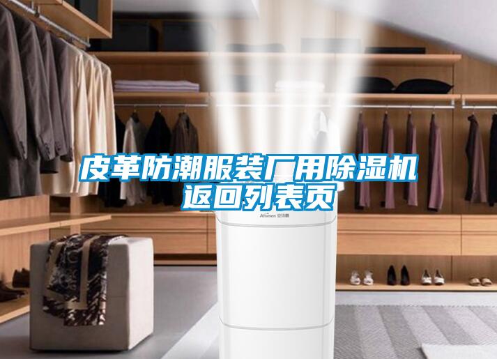 欧美黄色性爱视频网站 皮革防潮服装厂用除湿机 返回列表页