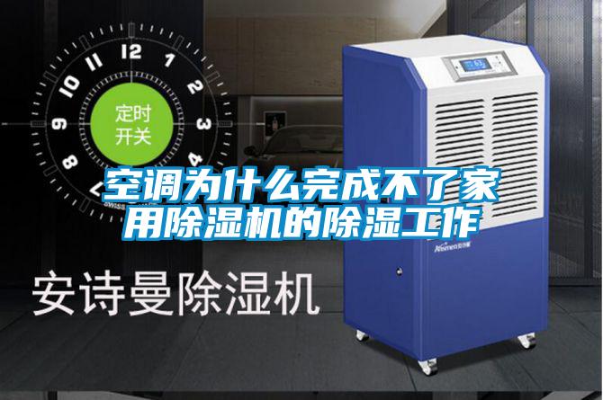 欧美成色手机在线观看 空调为什么完成不了家用除湿机的除湿工作