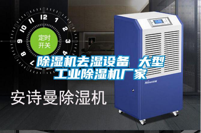 欧美黄色性爱视频网站 除湿机去湿设备 大型工业除湿机厂家