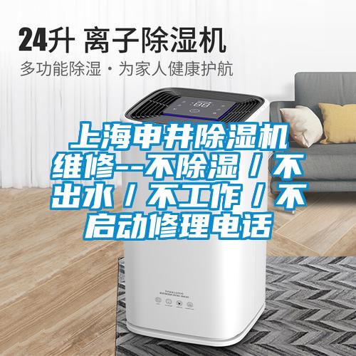 欧美黄色性爱视频网站 上海申井除湿机维修--不除湿／不出水／不工作／不启动修理电话