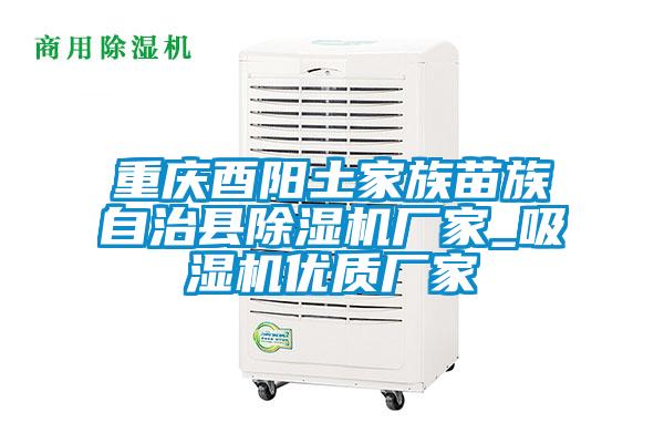 欧美黄色电影在线播放 重庆酉阳土家族苗族自治县除湿机厂家_吸湿机优质厂家