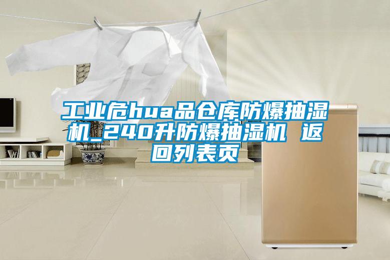 欧美黄色电影在线播放 工业危hua品仓库防爆抽湿机_240升防爆抽湿机 返回列表页