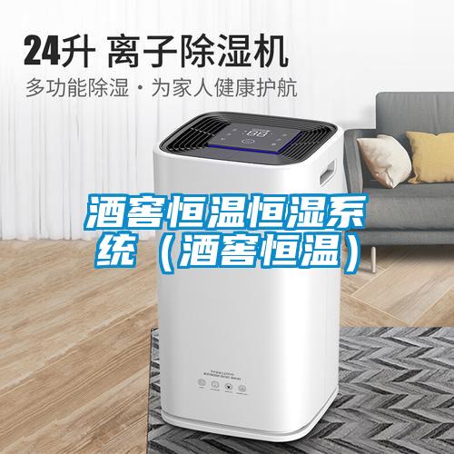 欧美黄色电影在线播放 酒窖恒温恒湿系统（酒窖恒温）
