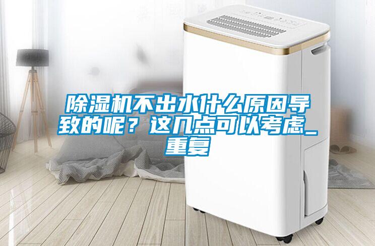 欧美黄色电影在线播放 除湿机不出水什么原因导致的呢？这几点可以考虑_重复
