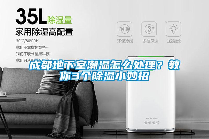 欧美黄色性爱视频网站 成都地下室潮湿怎么处理？教你3个除湿小妙招