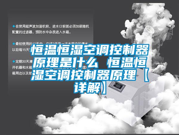 欧美黄色性爱视频网站 恒温恒湿空调控制器原理是什么 恒温恒湿空调控制器原理【详解】