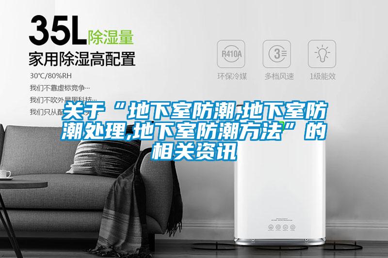 欧美黄色电影在线播放 关于“地下室防潮,地下室防潮处理,地下室防潮方法”的相关资讯