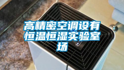 欧美黄色电影在线播放 高精密空调设有恒温恒湿实验室场