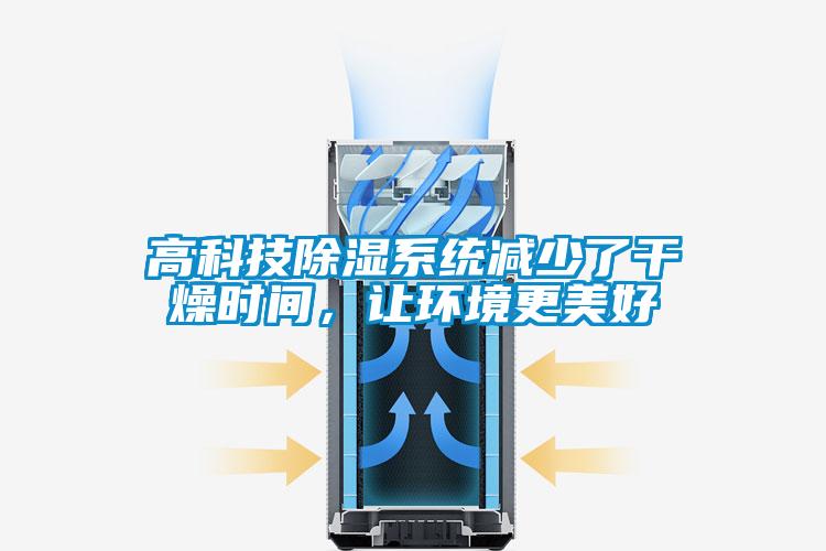 欧美黄色性爱视频网站 高科技除湿系统减少了干燥时间，让环境更美好