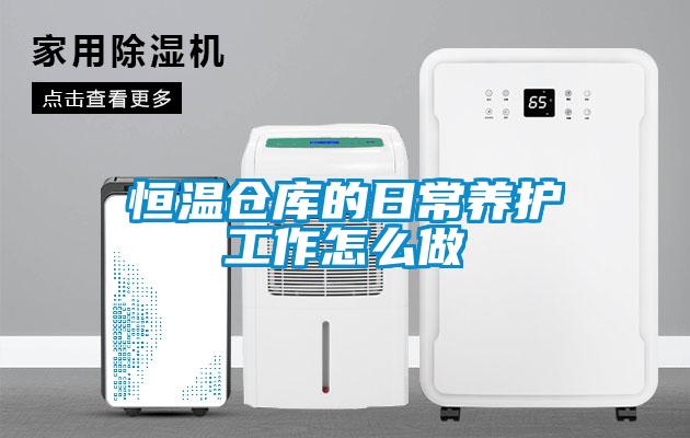 欧美成色手机在线观看 恒温仓库的日常养护工作怎么做