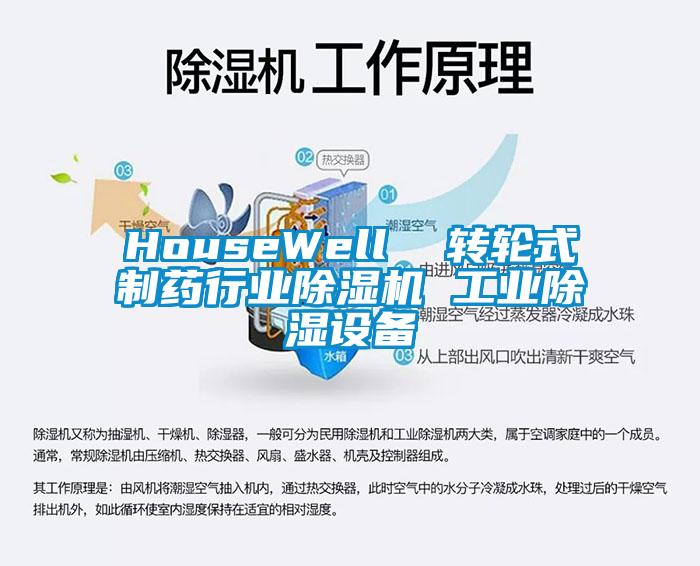 欧美黄色性爱视频网站 HouseWell  转轮式制药行业除湿机 工业除湿设备