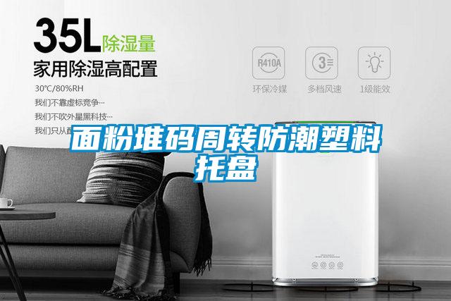 欧美成色手机在线观看 面粉堆码周转防潮塑料托盘