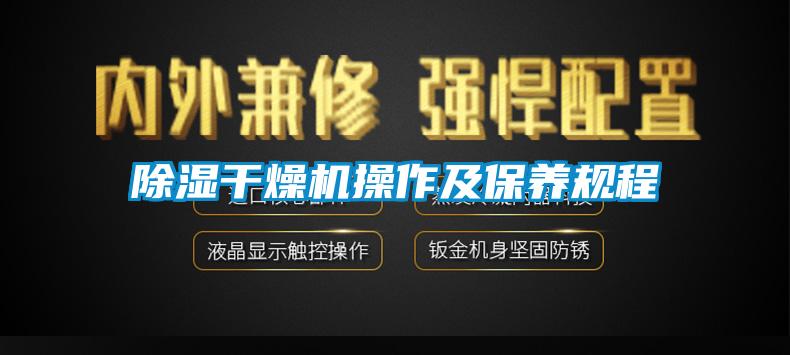 欧美成色手机在线观看 除湿干燥机操作及保养规程