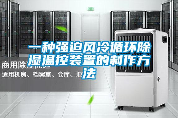欧美成色手机在线观看 一种强迫风冷循环除湿温控装置的制作方法