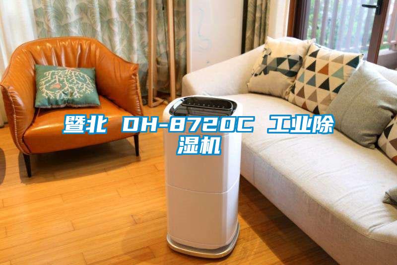 欧美黄色性爱视频网站 暨北 DH-8720C 工业除湿机
