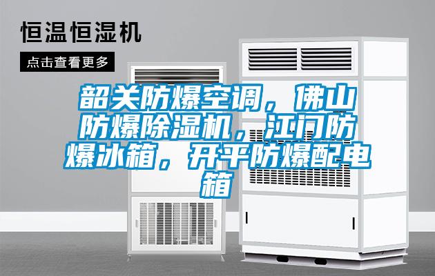 欧美成色手机在线观看 韶关防爆空调，佛山防爆除湿机，江门防爆冰箱，开平防爆配电箱