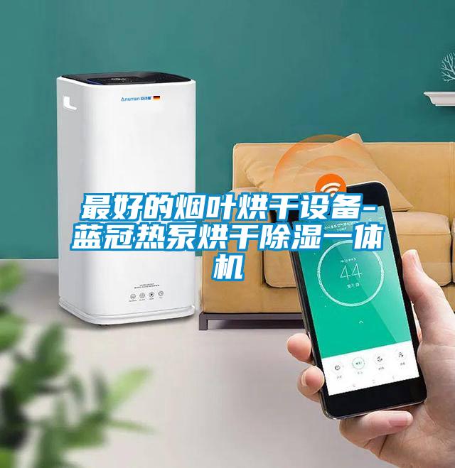 欧美黄色电影在线播放 最好的烟叶烘干设备-蓝冠热泵烘干除湿一体机