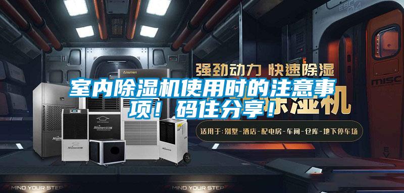 欧美成色手机在线观看 室内除湿机使用时的注意事项！码住分享！