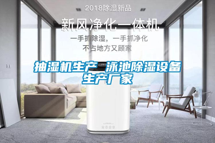 欧美成色手机在线观看 抽湿机生产 泳池除湿设备生产厂家